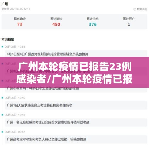 广州本轮疫情已报告23例感染者/广州本轮疫情已报告23例感染者有多少