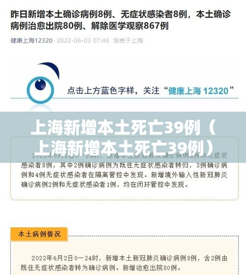 上海新增本土死亡39例(上海新增本土死亡39例) 上海新增本土死亡39例(上海新增本土死亡39例)