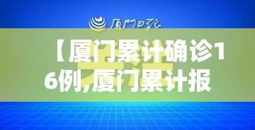 【厦门累计确诊16例,厦门累计报告58例确诊21例无症状】