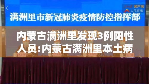 内蒙古满洲里发现3例阳性人员:内蒙古满洲里本土病例