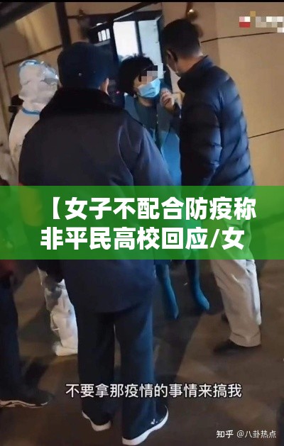 【女子不配合防疫称非平民高校回应/女子不配合防疫扇医务人员】
