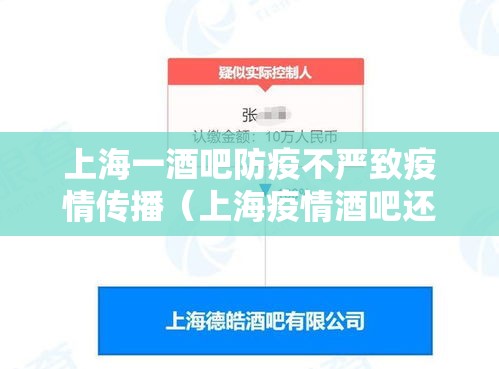上海一酒吧防疫不严致疫情传播（上海疫情酒吧还开吗）