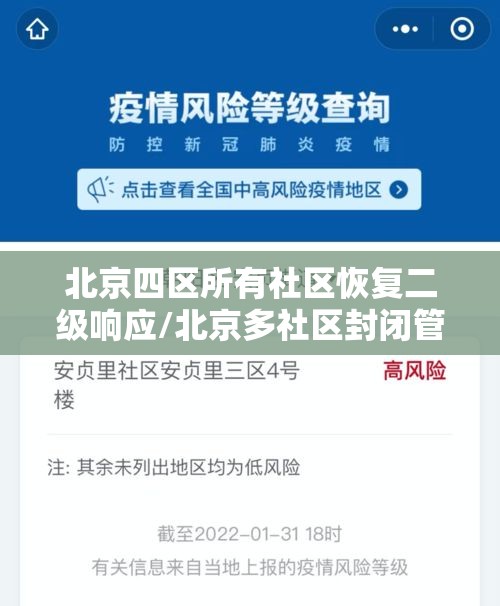 北京四区所有社区恢复二级响应/北京多社区封闭管理