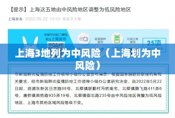 上海3地列为中风险（上海划为中风险）