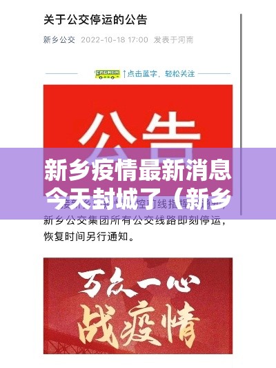 新乡疫情最新消息今天封城了（新乡疫情封路最新消息）