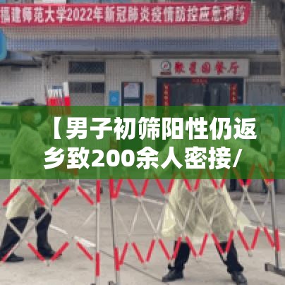 【男子初筛阳性仍返乡致200余人密接/初筛疑似阳性】