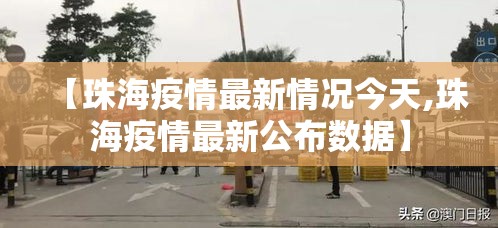 【珠海疫情最新情况今天,珠海疫情最新公布数据】