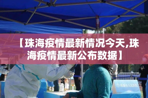 【珠海疫情最新情况今天,珠海疫情最新公布数据】