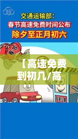 【高速免费到初几/高速免费到初几过年】