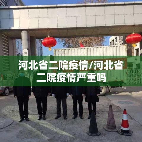 河北省二院疫情/河北省二院疫情严重吗