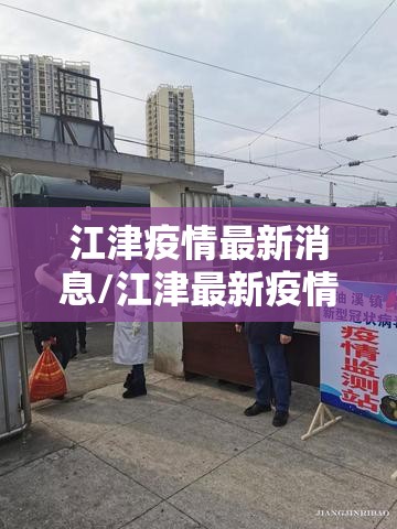 江津疫情最新消息/江津最新疫情通报