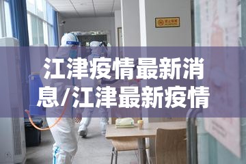 江津疫情最新消息/江津最新疫情通报