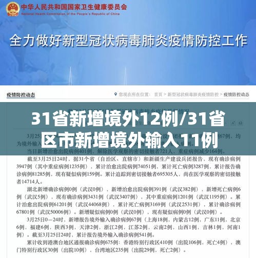 31省新增境外12例/31省区市新增境外输入11例