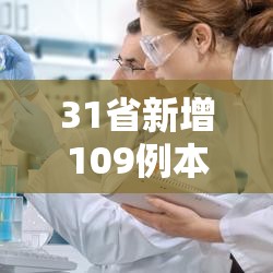 31省新增109例本土96例:31省新增本土病例33+10