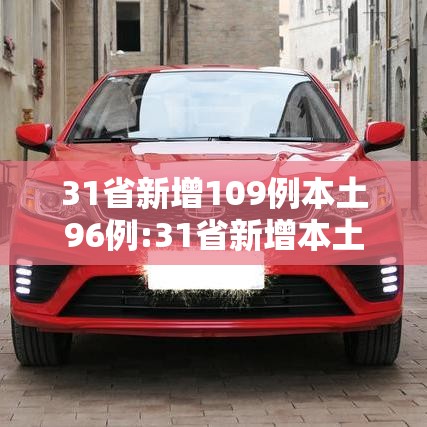 31省新增109例本土96例:31省新增本土病例33+10