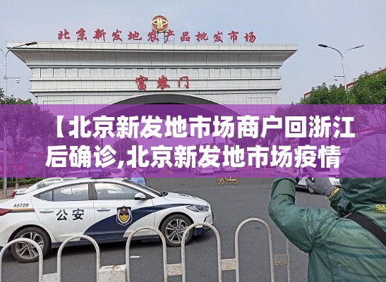 【北京新发地市场商户回浙江后确诊,北京新发地市场疫情什么时候发现的】
