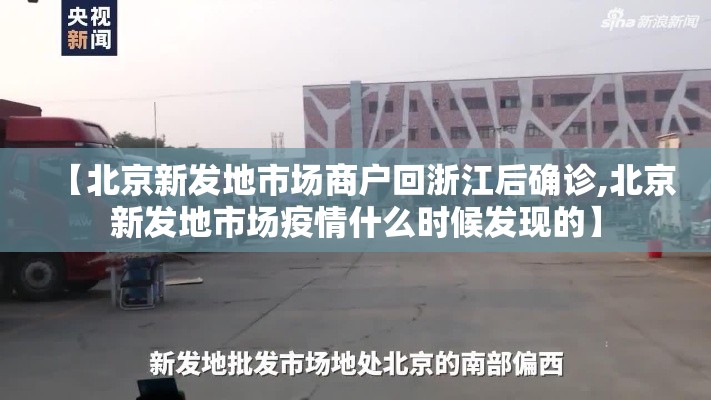 【北京新发地市场商户回浙江后确诊,北京新发地市场疫情什么时候发现的】