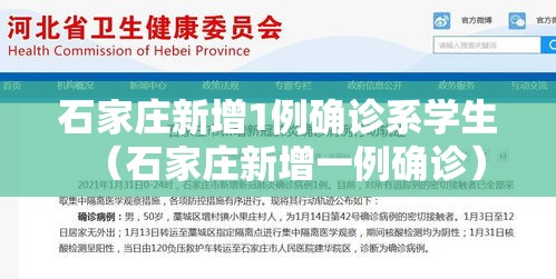 石家庄新增1例确诊系学生（石家庄新增一例确诊）