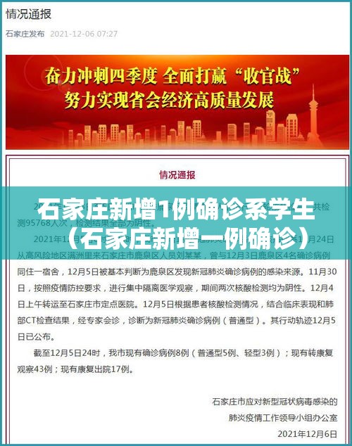 石家庄新增1例确诊系学生（石家庄新增一例确诊）