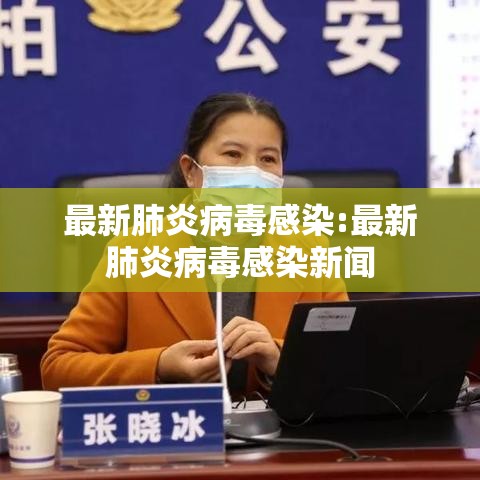 最新肺炎病毒感染:最新肺炎病毒感染新闻