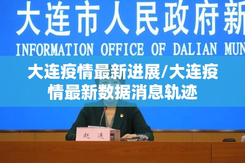 大连疫情最新进展/大连疫情最新数据消息轨迹