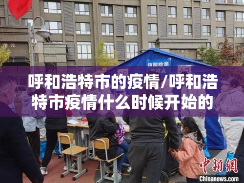 呼和浩特市的疫情/呼和浩特市疫情什么时候开始的