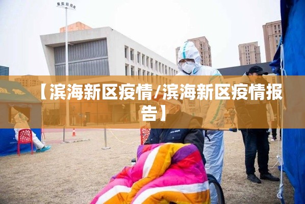 【滨海新区疫情/滨海新区疫情报告】