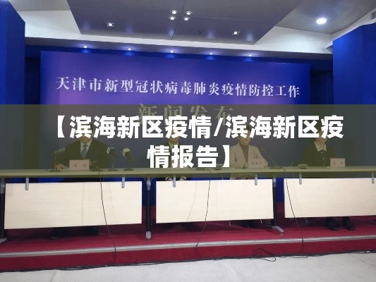 【滨海新区疫情/滨海新区疫情报告】