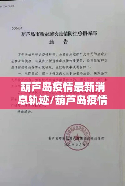 葫芦岛疫情最新消息轨迹/葫芦岛疫情最新通知
