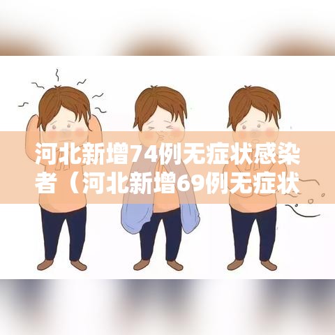 河北新增74例无症状感染者(河北新增69例无症状问责) 河北新增74例无症状感染者(河北新增69例无症状问责)
