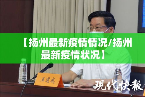 【扬州最新疫情情况/扬州最新疫情状况】