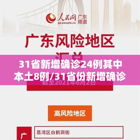 31省新增确诊24例其中本土8例/31省份新增确诊22例 其中本土9例