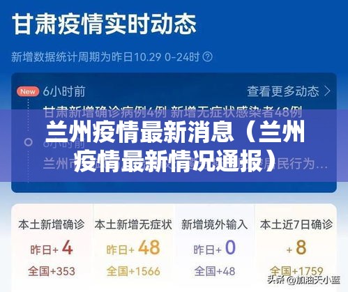 兰州疫情最新消息（兰州疫情最新情况通报）