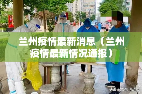 兰州疫情最新消息（兰州疫情最新情况通报）