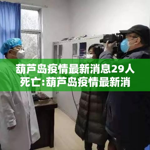 葫芦岛疫情最新消息29人死亡:葫芦岛疫情最新消息2月11日新增 葫芦岛疫情最新消息29人死亡:葫芦岛疫情最新消息2月11日新增
