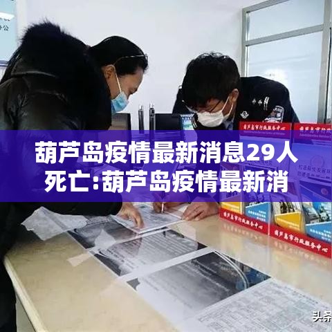 葫芦岛疫情最新消息29人死亡:葫芦岛疫情最新消息2月11日新增 葫芦岛疫情最新消息29人死亡:葫芦岛疫情最新消息2月11日新增