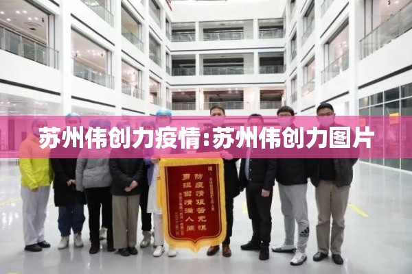 苏州伟创力疫情:苏州伟创力图片