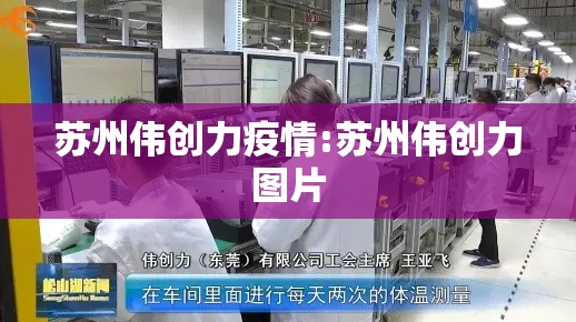 苏州伟创力疫情:苏州伟创力图片