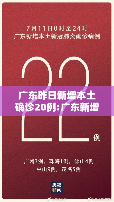 广东昨日新增本土确诊20例:广东新增1例本土确