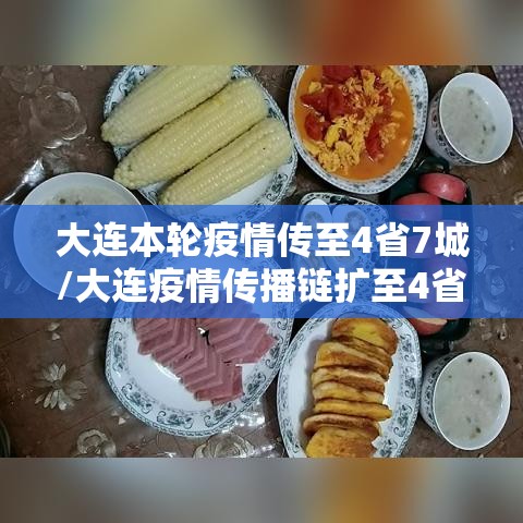 大连本轮疫情传至4省7城/大连疫情传播链扩至4省7市