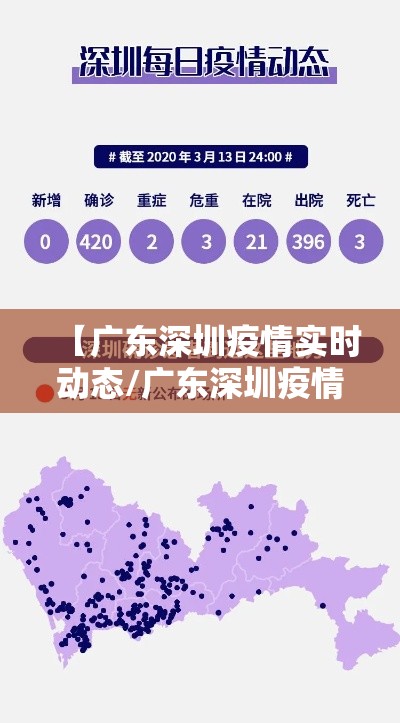 【广东深圳疫情实时动态/广东深圳疫情实时动态最新】