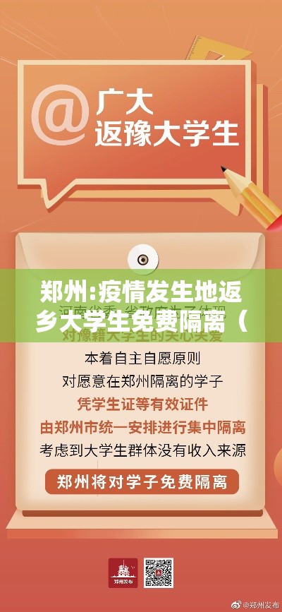 郑州:疫情发生地返乡大学生免费隔离（河南郑州返校）