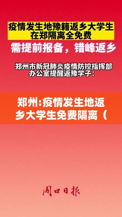 郑州:疫情发生地返乡大学生免费隔离（河南郑州返校）