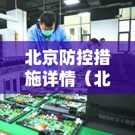 北京防控措施详情（北京防控最新）