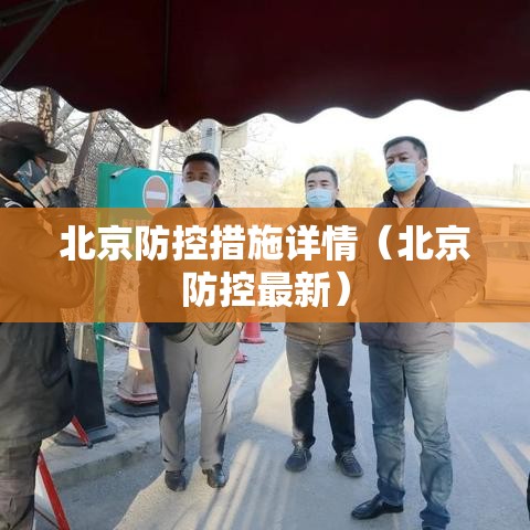 北京防控措施详情（北京防控最新）