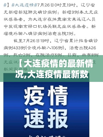 【大连疫情的最新情况,大连疫情最新数据消息今天】