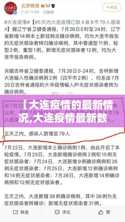 【大连疫情的最新情况,大连疫情最新数据消息今天】
