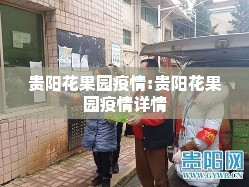 贵阳花果园疫情:贵阳花果园疫情详情