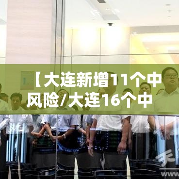 【大连新增11个中风险/大连16个中风险地区名单】