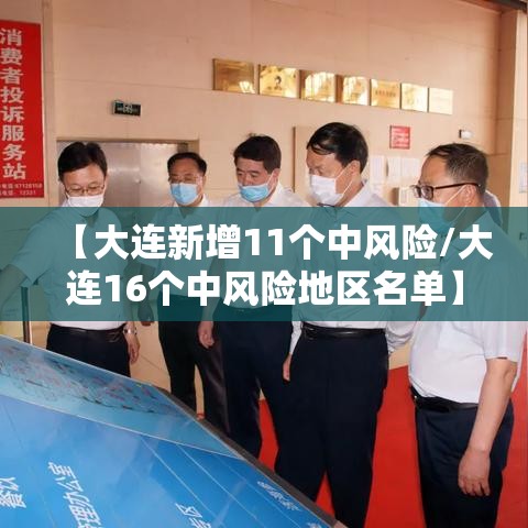 【大连新增11个中风险/大连16个中风险地区名单】